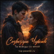 Созвездие Чувств - Ты всегда со мной