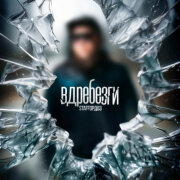 StaFFорд63 - Вдребезги