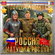 Студия  Офицеры России - Россия, Матушка-Россия!