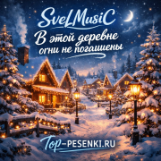 SveLMusiC - В этой деревне огни не погашены