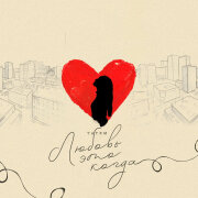 Татем - Любовь это когда