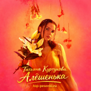 Татьяна Куртукова - Алёшенька