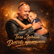 Толя Ладный - Детство промчалось