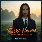 Только Настя - Увези меня в Саратов