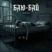 Ton.IA - Баю - бай