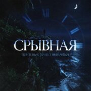 TRUEтень, Проект Выжившие - Срывная