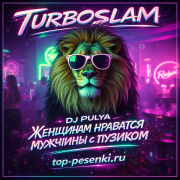 TURBOSLAM, Dj Pulya - ЖЕНЩИНАМ НРАВЯТСЯ МУЖЧИНЫ С ПУЗИКОМ