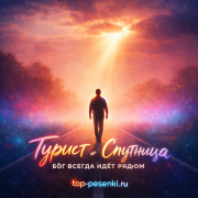 Турист, Спутница - Бог всегда идёт рядом