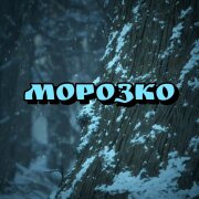 VALENTINE'S - Морозко
