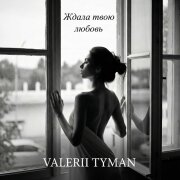 VALERII TYMAN - Ждала твою любовь