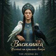 Василииса - Улетай на крыльях ветра