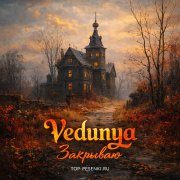 Vedunya - Закрываю