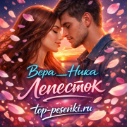 Вера__Ника - Лепесток