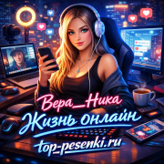 Вера__Ника - Жизнь онлайн