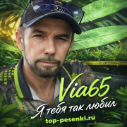 Via65 - Я тебя так любил