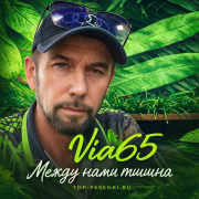 Via65 - Между нами тишина