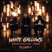 WHITE GALLOWS, Криминальный бит - Люби