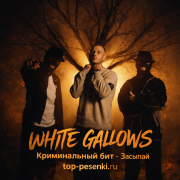 WHITE GALLOWS, Криминальный бит - Засыпай