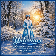 Yulevna - Последний день зимы