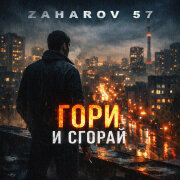 ZAHAROV 57 - Гори и сгорай