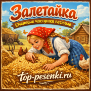 залетайка - Смешные частушки весёлые