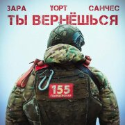 Зара, Yopt, Санчес - Ты вернешься
