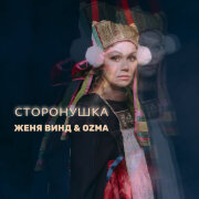 Женя Винд, OZMA - Сторонушка