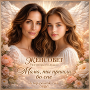 ЖЕНСОВЕТ Разговоры по душам - Мама, ты пришла во сне