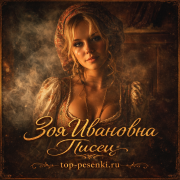 Зоя Ивановна - Писец