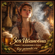 Зоя Ивановна - Пиво с мужиками в бане