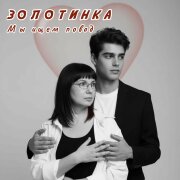 Золотинка - Мы ищем повод