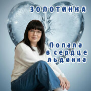 Золотинка - Попала в сердце льдинка