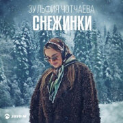 Зульфия Чотчаева - Снежинки