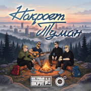 4К, Восточный округ - Накроет туман