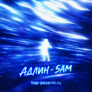 АДЛИН - 5АМ