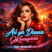 Ai да Даша - Женщина