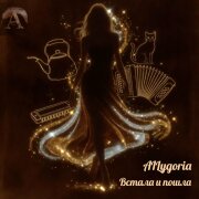 AILygoria - Встала и пошла