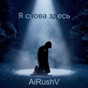 AiRushV - Я снова здесь