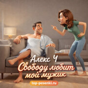 Алекс Ч - Свободу любит мой мужик