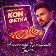 Александр Панайотов - Зима