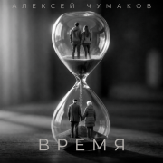 Алексей Чумаков - Время