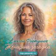 Алексей Фартушнов - Женщина загадка