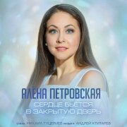 Алёна Петровская - Сердце бьётся в закрытую дверь