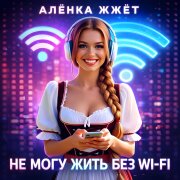 Алёнка Жжёт - Не Могу Жить Без Wi-Fi
