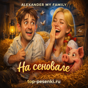 ALEXANDER MY FAMILY -  На сеновале