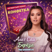 Анет Сай - Берёза