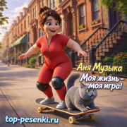 Аня Музыка - Моя жизнь - моя игра!