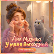 Аня Музыка - У меня выходной