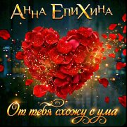 Анна Епихина - От тебя схожу с ума