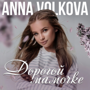 Anna Volkova - Дорогой мамочке